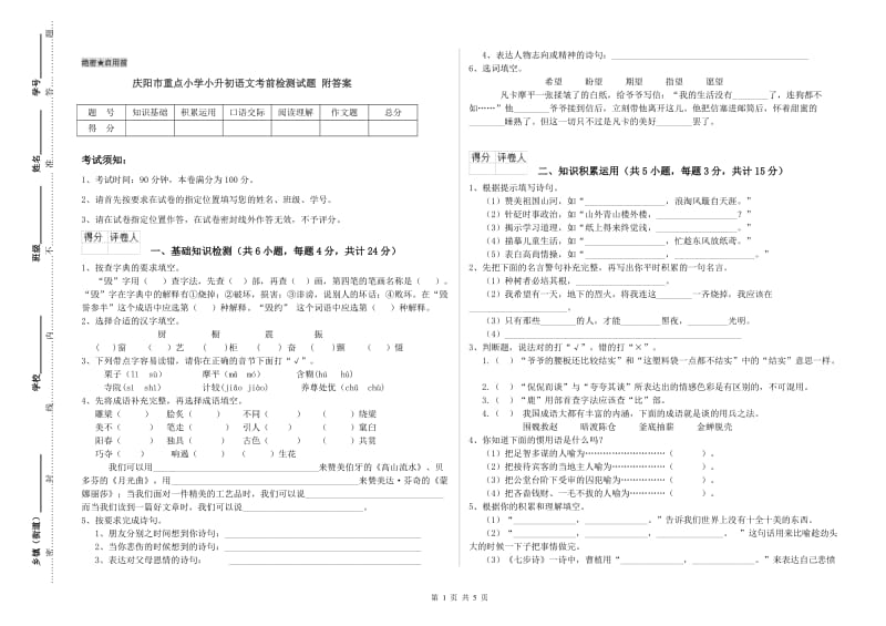 庆阳市重点小学小升初语文考前检测试题 附答案.doc_第1页