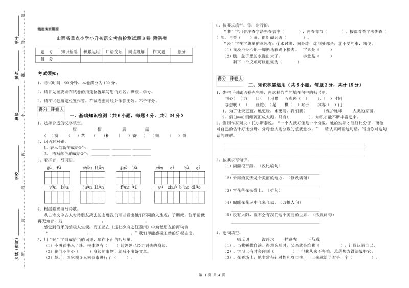 山西省重点小学小升初语文考前检测试题D卷 附答案.doc_第1页