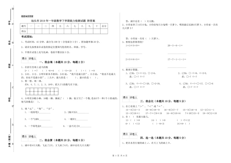 汕头市2019年一年级数学下学期能力检测试题 附答案.doc_第1页