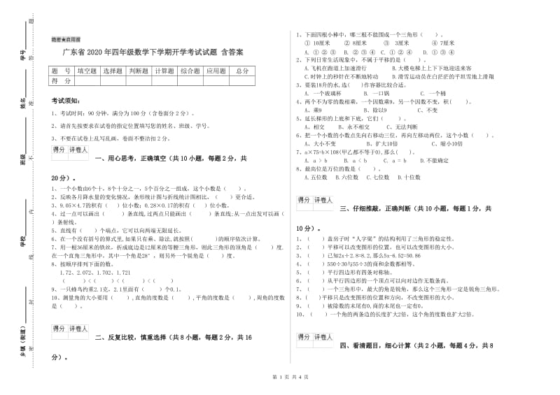 广东省2020年四年级数学下学期开学考试试题 含答案.doc_第1页