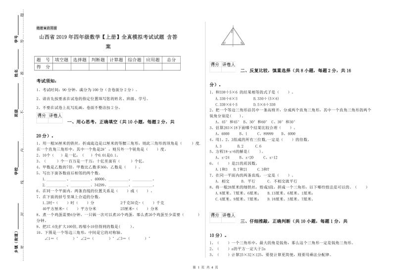 山西省2019年四年级数学【上册】全真模拟考试试题 含答案.doc_第1页