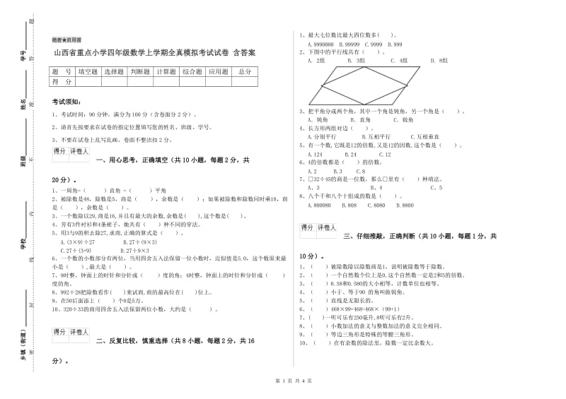 山西省重点小学四年级数学上学期全真模拟考试试卷 含答案.doc_第1页