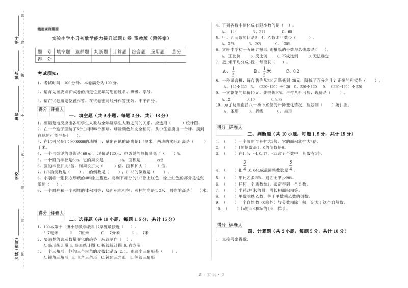 实验小学小升初数学能力提升试题D卷 豫教版（附答案）.doc_第1页