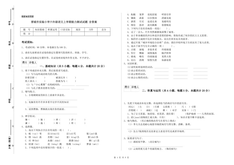 晋城市实验小学六年级语文上学期能力测试试题 含答案.doc_第1页