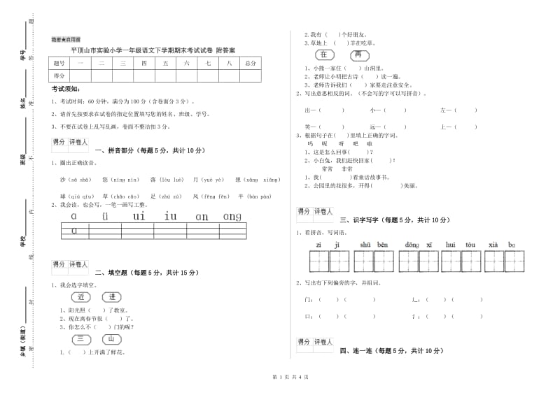 平顶山市实验小学一年级语文下学期期末考试试卷 附答案.doc_第1页