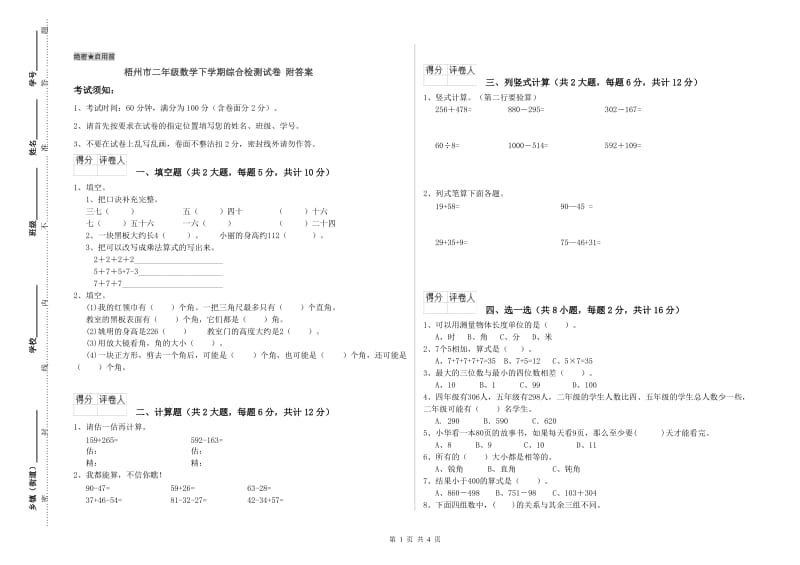 梧州市二年级数学下学期综合检测试卷 附答案.doc_第1页