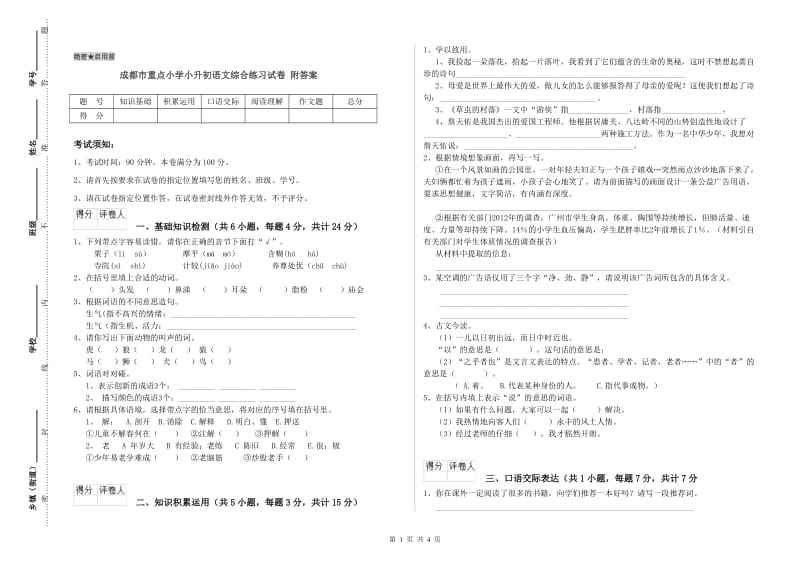 成都市重点小学小升初语文综合练习试卷 附答案.doc_第1页