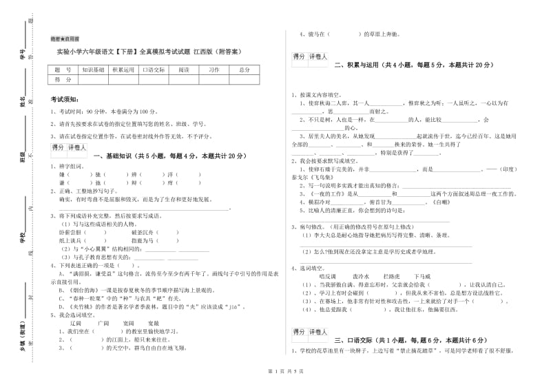 实验小学六年级语文【下册】全真模拟考试试题 江西版（附答案）.doc_第1页