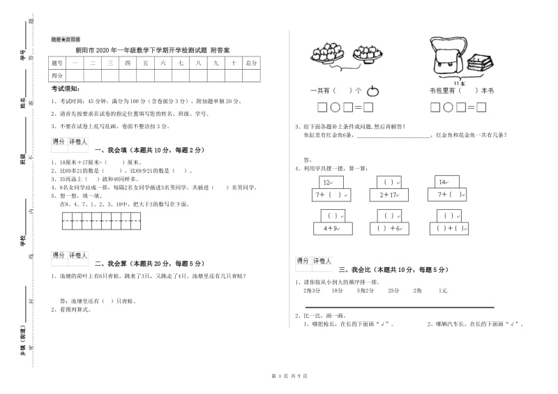 朝阳市2020年一年级数学下学期开学检测试题 附答案.doc_第1页