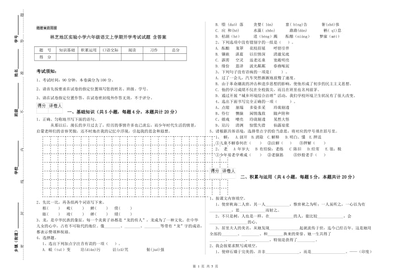 林芝地区实验小学六年级语文上学期开学考试试题 含答案.doc_第1页