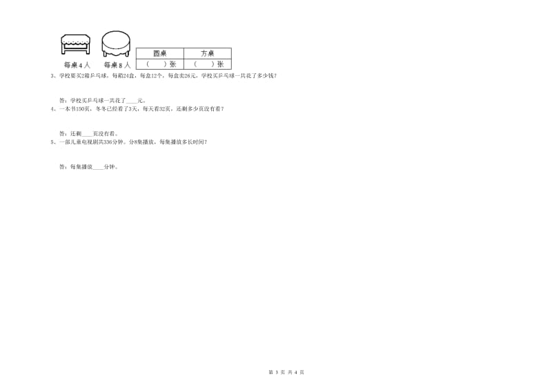 江苏版三年级数学下学期开学考试试卷A卷 附解析.doc_第3页