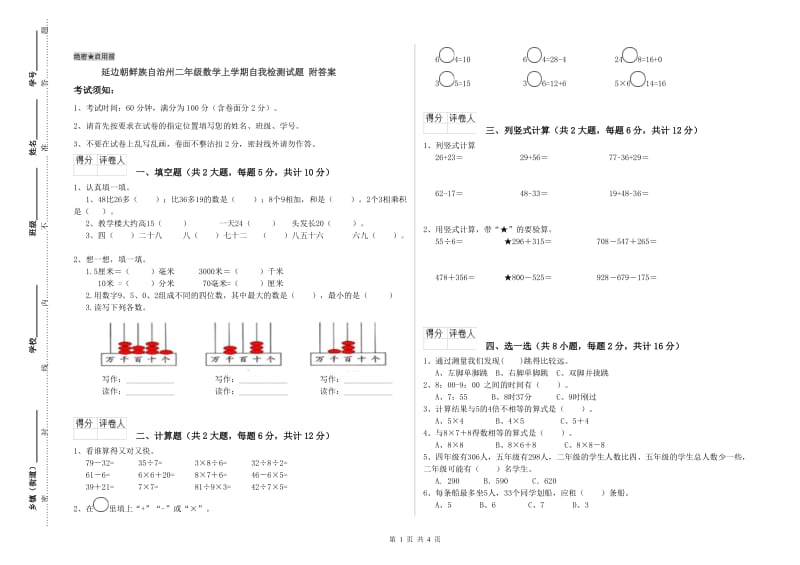 延边朝鲜族自治州二年级数学上学期自我检测试题 附答案.doc_第1页