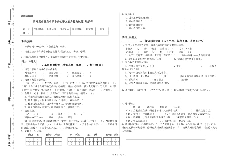 日喀则市重点小学小升初语文能力检测试题 附解析.doc_第1页