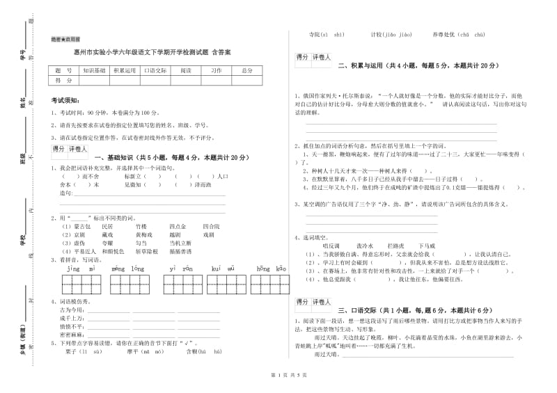 惠州市实验小学六年级语文下学期开学检测试题 含答案.doc_第1页