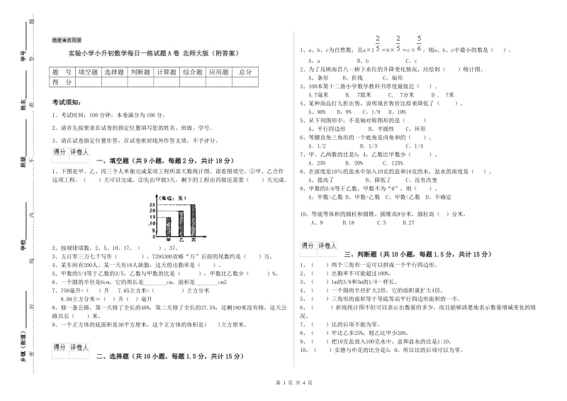 实验小学小升初数学每日一练试题A卷 北师大版（附答案）.doc_第1页