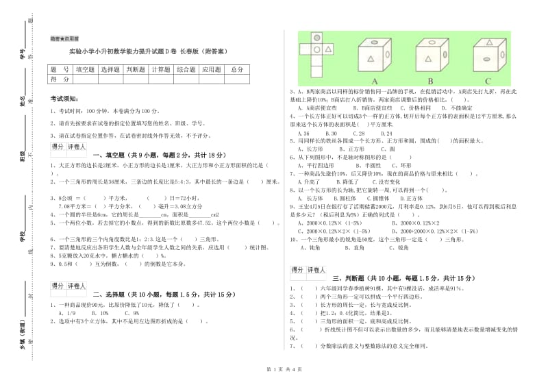 实验小学小升初数学能力提升试题D卷 长春版（附答案）.doc_第1页