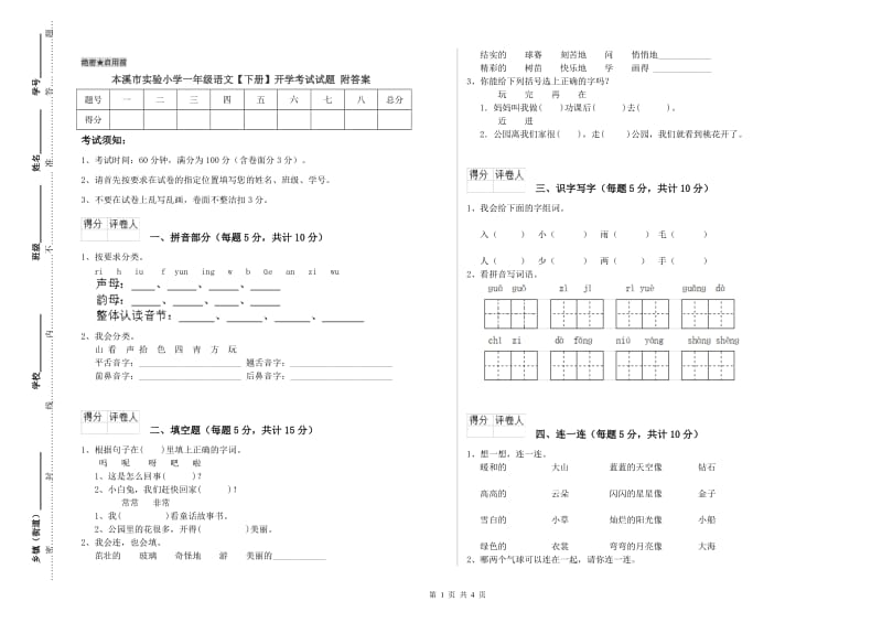 本溪市实验小学一年级语文【下册】开学考试试题 附答案.doc_第1页