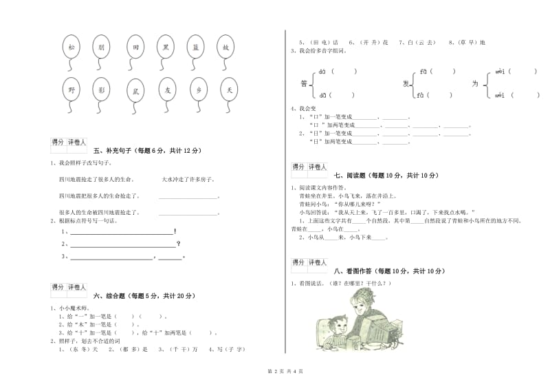 本溪市实验小学一年级语文【下册】开学考试试题 附答案.doc_第2页