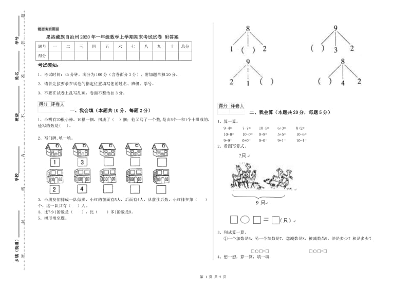 果洛藏族自治州2020年一年级数学上学期期末考试试卷 附答案.doc_第1页