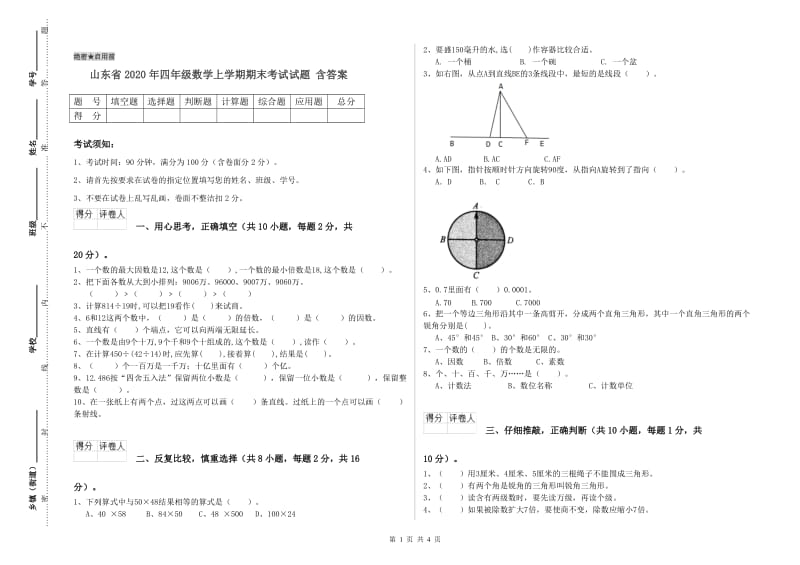 山东省2020年四年级数学上学期期末考试试题 含答案.doc_第1页