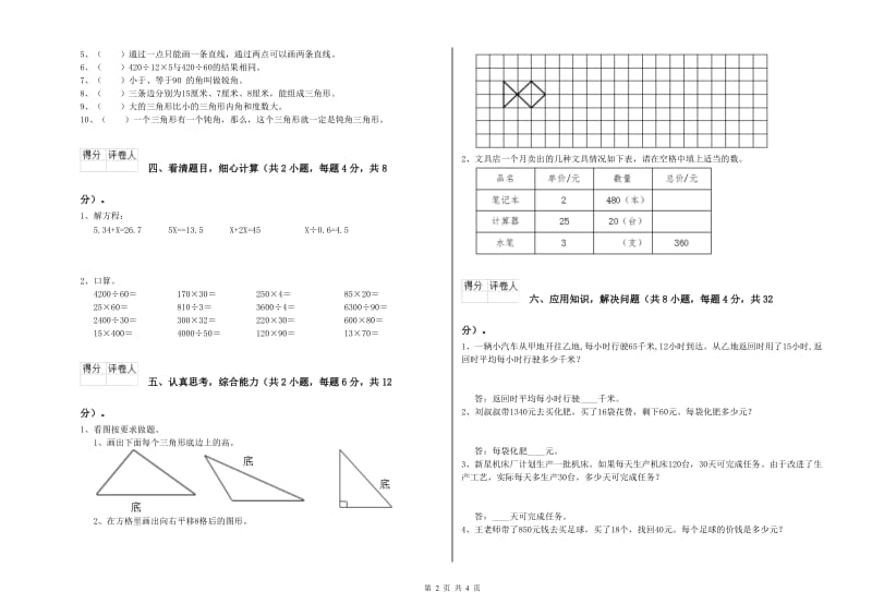 山东省2020年四年级数学上学期期末考试试题 含答案.doc_第2页