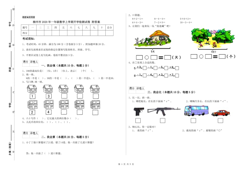 柳州市2020年一年级数学上学期开学检测试卷 附答案.doc_第1页