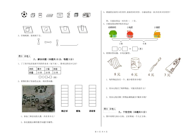 新人教版2020年一年级数学【上册】能力检测试卷 附解析.doc_第3页