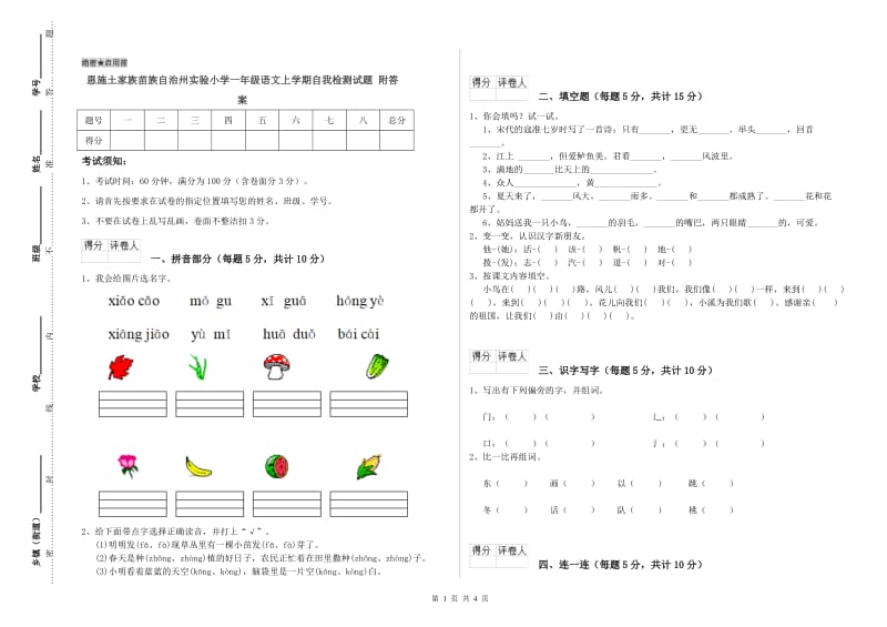 恩施土家族苗族自治州实验小学一年级语文上学期自我检测试题 附答案.doc_第1页