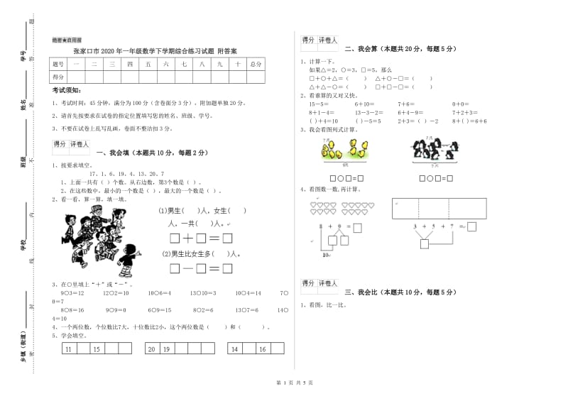 张家口市2020年一年级数学下学期综合练习试题 附答案.doc_第1页