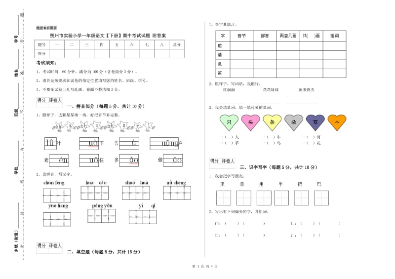 朔州市实验小学一年级语文【下册】期中考试试题 附答案.doc_第1页