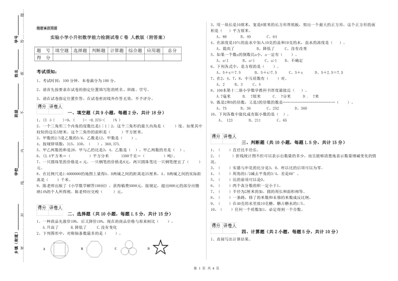 实验小学小升初数学能力检测试卷C卷 人教版（附答案）.doc_第1页