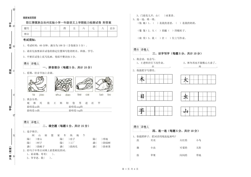 怒江傈僳族自治州实验小学一年级语文上学期能力检测试卷 附答案.doc_第1页