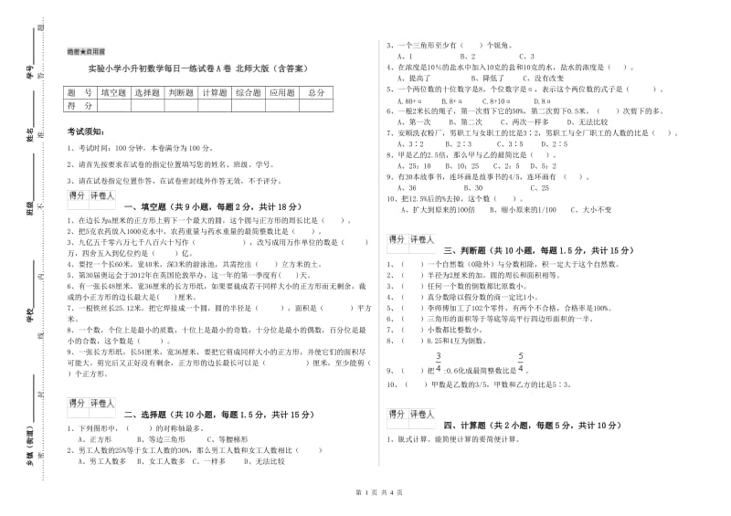 实验小学小升初数学每日一练试卷A卷 北师大版（含答案）.doc_第1页