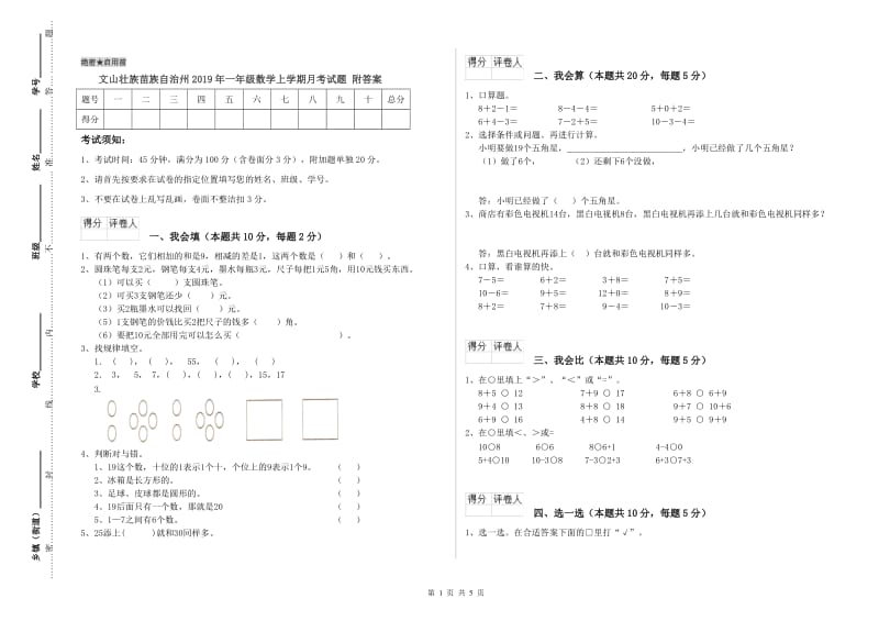 文山壮族苗族自治州2019年一年级数学上学期月考试题 附答案.doc_第1页