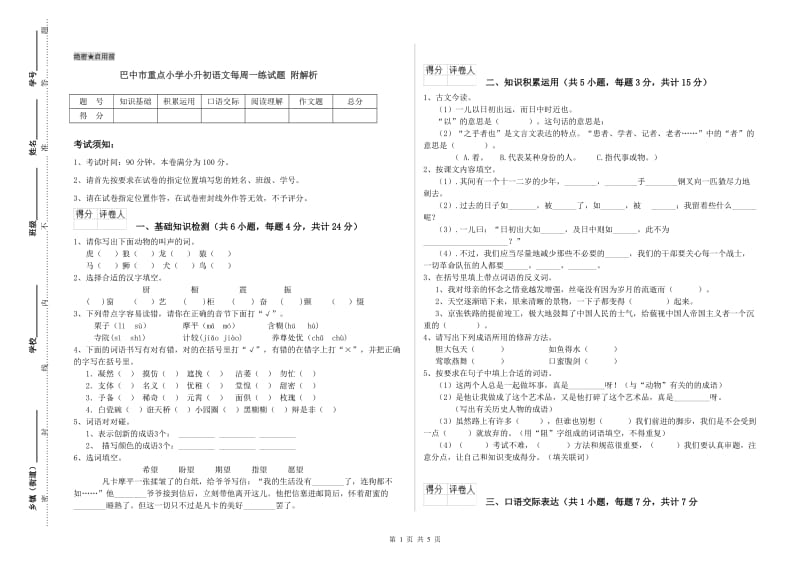 巴中市重点小学小升初语文每周一练试题 附解析.doc_第1页