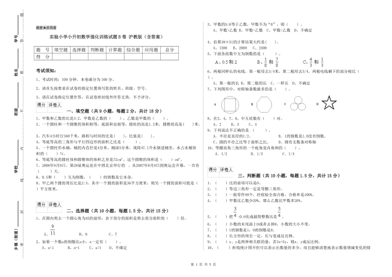 实验小学小升初数学强化训练试题B卷 沪教版（含答案）.doc_第1页