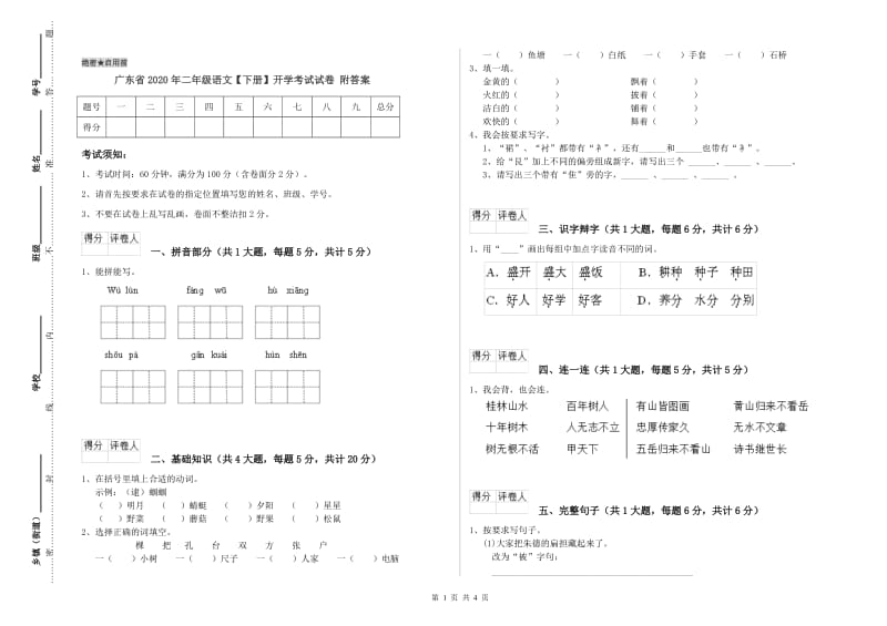 广东省2020年二年级语文【下册】开学考试试卷 附答案.doc_第1页