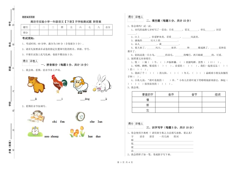 廊坊市实验小学一年级语文【下册】开学检测试题 附答案.doc_第1页