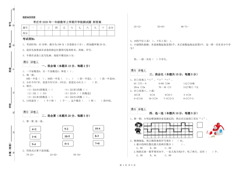 枣庄市2020年一年级数学上学期开学检测试题 附答案.doc_第1页