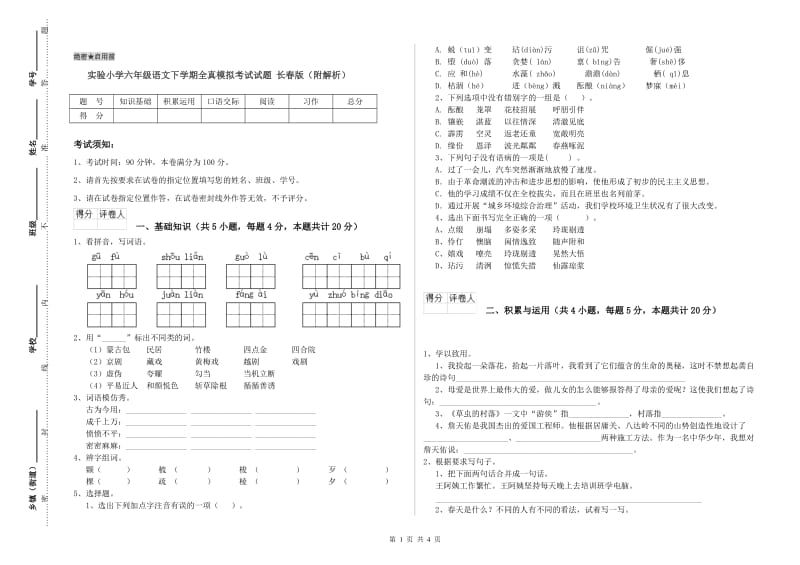 实验小学六年级语文下学期全真模拟考试试题 长春版（附解析）.doc_第1页