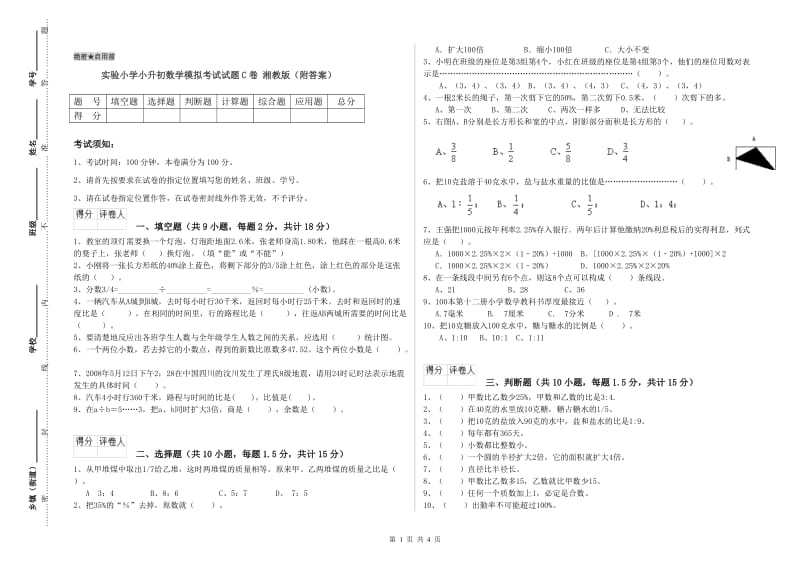 实验小学小升初数学模拟考试试题C卷 湘教版（附答案）.doc_第1页