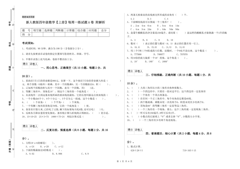 新人教版四年级数学【上册】每周一练试题A卷 附解析.doc_第1页