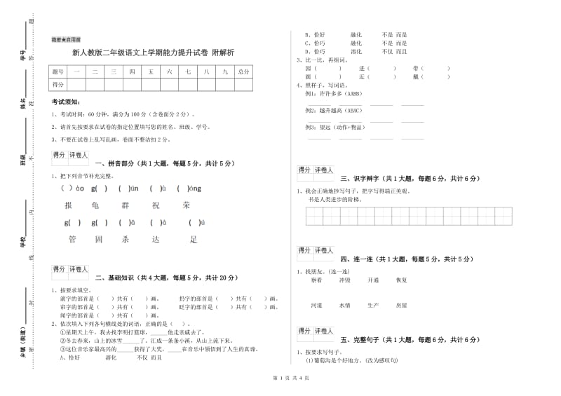 新人教版二年级语文上学期能力提升试卷 附解析.doc_第1页