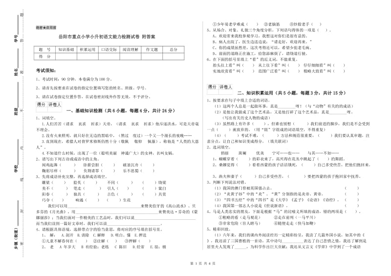 岳阳市重点小学小升初语文能力检测试卷 附答案.doc_第1页