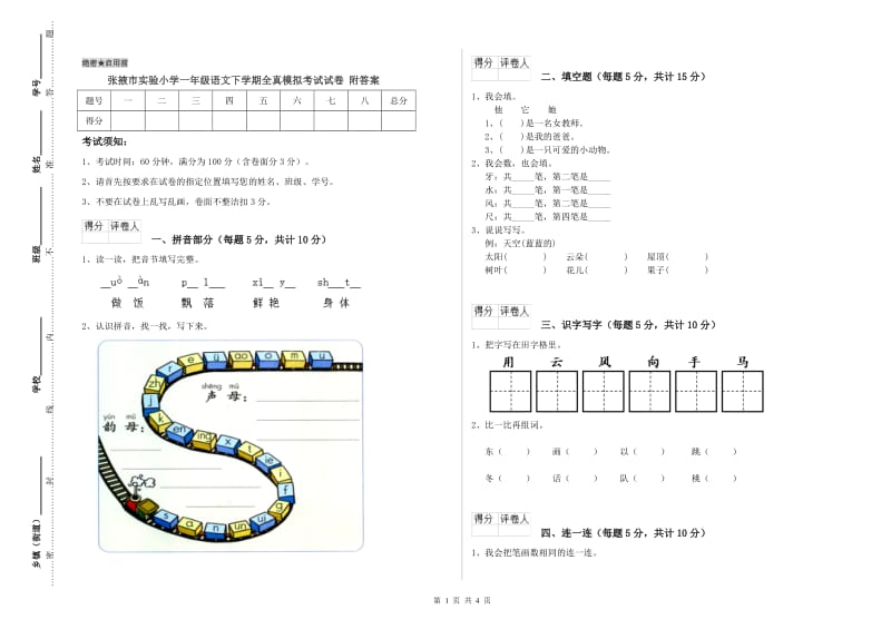 张掖市实验小学一年级语文下学期全真模拟考试试卷 附答案.doc_第1页