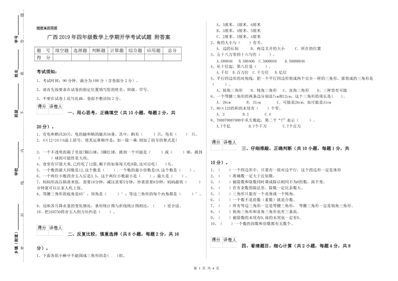 广西2019年四年级数学上学期开学考试试题 附答案.doc_第1页