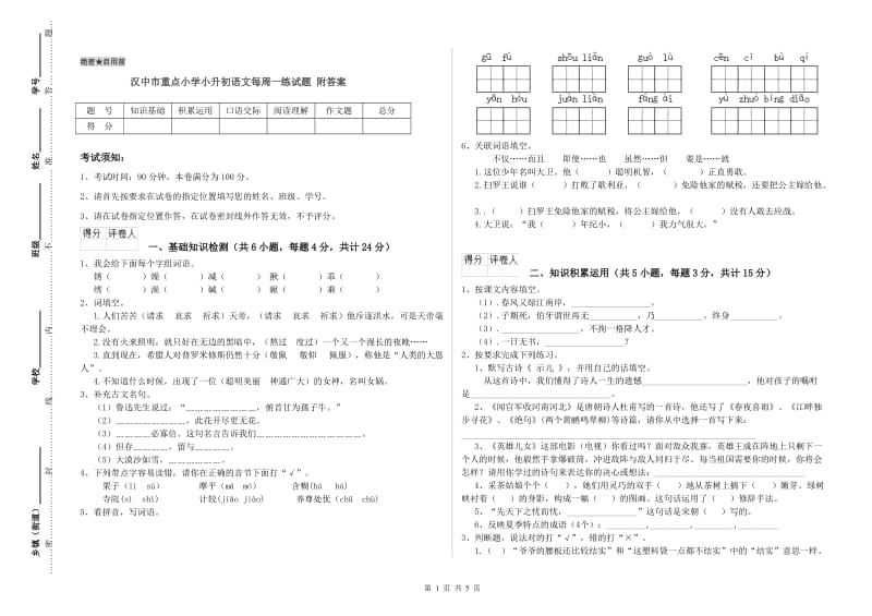 汉中市重点小学小升初语文每周一练试题 附答案.doc_第1页