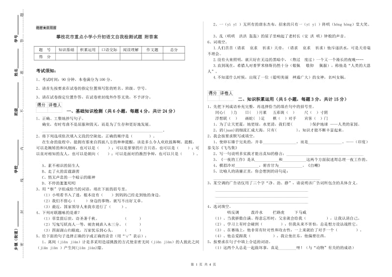 攀枝花市重点小学小升初语文自我检测试题 附答案.doc_第1页