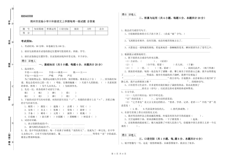 朔州市实验小学六年级语文上学期每周一练试题 含答案.doc_第1页