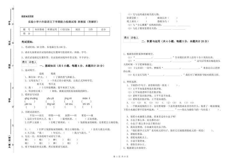 实验小学六年级语文下学期能力检测试卷 浙教版（附解析）.doc_第1页